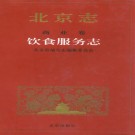 北京志 商业卷 饮食服务志 PDF下载