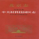 北京志 开发区卷 中关村科技园区志 PDF下载