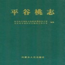 平谷桃志 PDF下载