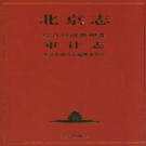 北京志·综合经济管理卷·审计志 PDF下载