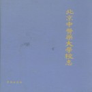 北京中医药大学校志(1956年~1992年)PDF下载