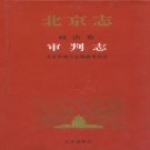 北京志·政法卷·审判志 PDF下载