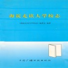 海淀走读大学校志 PDF下载