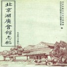 北京湖广会馆志稿 PDF下载