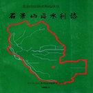 石景山区水利志 PDF下载
