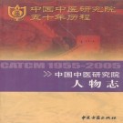 中国中医研究院人物志 PDF下载