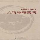 八达岭特区志(1981-2011) PDF下载