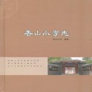 香山小学志 PDF下载