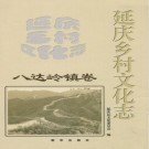 延庆乡村文化志·八达岭镇卷 PDF下载
