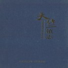 天竺镇志 PDF下载