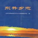 东升乡志 PDF下载