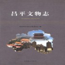昌平文物志 PDF下载
