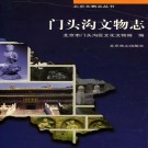 门头沟文物志 PDF下载