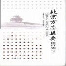 北京方志提要 修订版 上下册 PDF下载