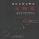 延庆文化文物志 文物卷 PDF下载