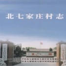 北七家庄村志 PDF下载