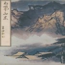 白带山志 PDF下载
