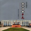 常营回族乡志 PDF下载