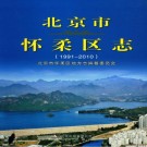 怀柔区志 1991-2010 PDF下载