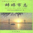 蚌埠市志.pdf下载