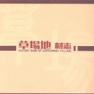 北京市朝阳区草场地村志 PDF下载