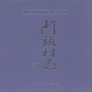 北京市海淀区四季青镇门头村志 PDF下载