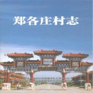 北京市昌平区郑各庄村志 PDF下载