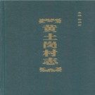 北京市丰台区黄土岗村志 PDF下载