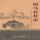 北京市房山区四马台村志 PDF下载