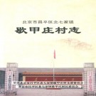 北京市昌平区歇甲庄村志 PDF下载