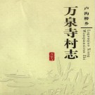 北京市卢沟桥乡万泉寺村志 PDF下载