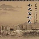 北京市卢沟桥乡小瓦窑村志 PDF下载