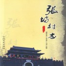 北京市张坊村志 PDF下载