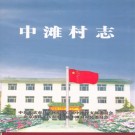 北京市昌平区中滩村志 PDF下载