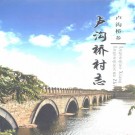 北京市卢沟桥乡卢沟桥村志 PDF下载