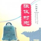北京市卢沟桥乡张仪村志 PDF下载