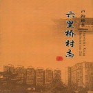 北京市卢沟桥乡六里桥村志 PDF下载