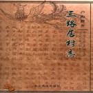 北京市卢沟桥乡三路居村志 PDF下载