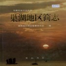 巢湖地区简志 PDF下载