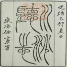 光绪川沙厅志（全6册）.pdf下载