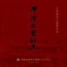 平潭右营村志 PDF下载