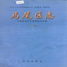 马尾区志（上下册）PDF下载