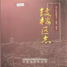福州市鼓楼区志（上下册）PDF下载