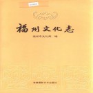 福州文化志 PDF下载