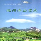 福州寿山石志 PDF下载