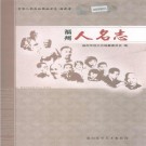福州人名志 PDF下载