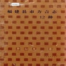 福建县市方言志12种 PDF下载