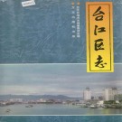台江区志 PDF下载