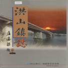福州市洪山镇志 PDF下载
