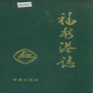 福州港志 PDF下载